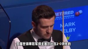 北爱赛首日多名冠军出局 赵心童常冰玉迎良机